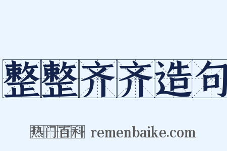 整整齐齐造句是什么意思的图片